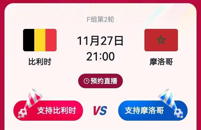 比利时vs摩洛哥比分预测