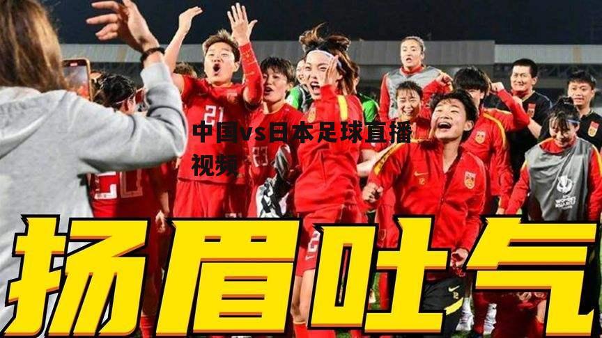 中国VS日本足球直播的相关图片